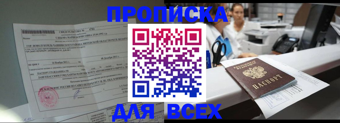 прописка в квартире в Новосибирской области